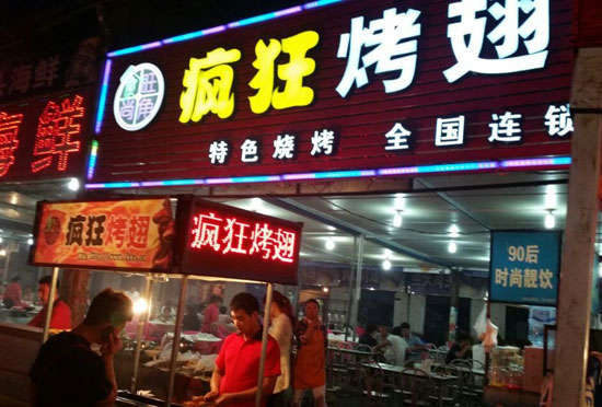 望谟bt烤翅店