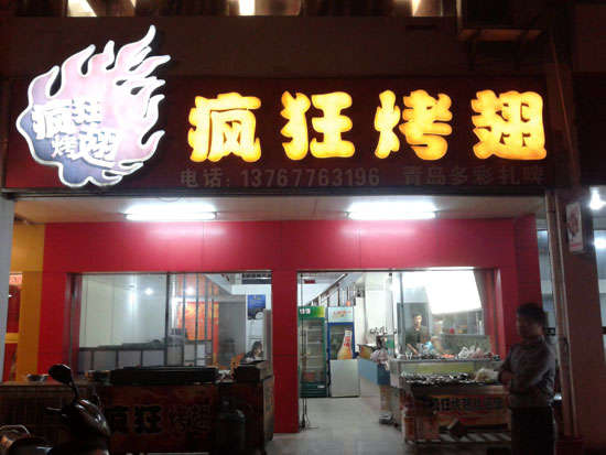 望谟烤翅培训